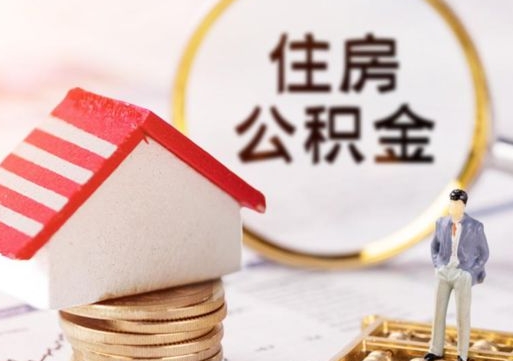 禹州户口住房公积金怎么取（户口 公积金）