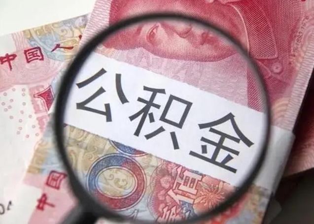 禹州找人代取公积金8000可以取吗（找人代取公积金需要多少钱手续费）