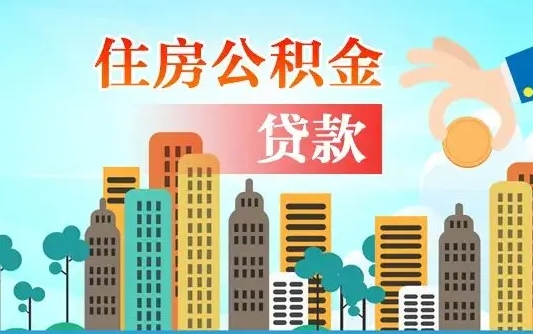 禹州公积金提取受托人是什么（公积金提取受托人是什么意思啊）