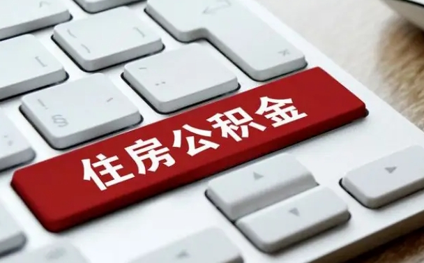 禹州漯河公积金提取多久到账（漯河公积金提取需要什么条件）