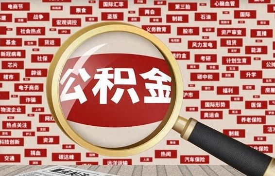 禹州离职不满6个月，怎样提取公积金（离职了公积金未满六个月）