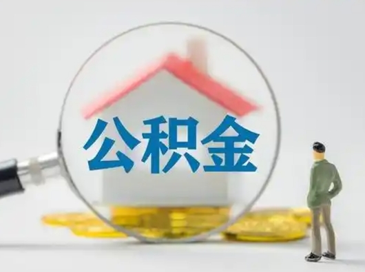 禹州住房公积金流程（公积金 流程）