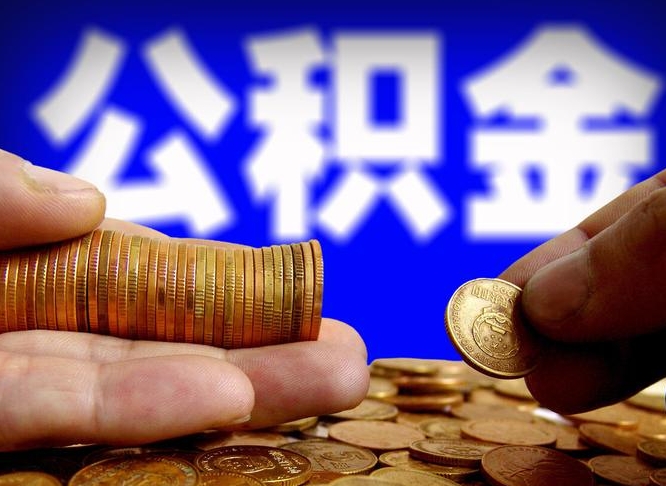 禹州公积金提取受托人是什么（公积金提取受托人是什么意思啊）